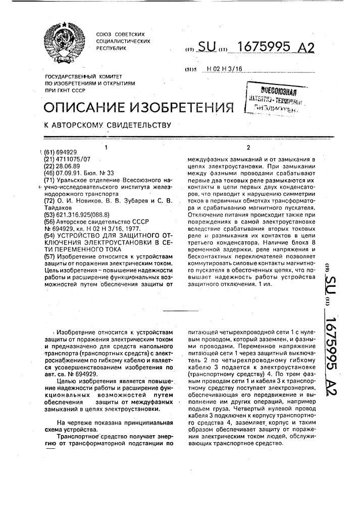 Устройство для защитного отключения электроустановки в сети переменного тока (патент 1675995)