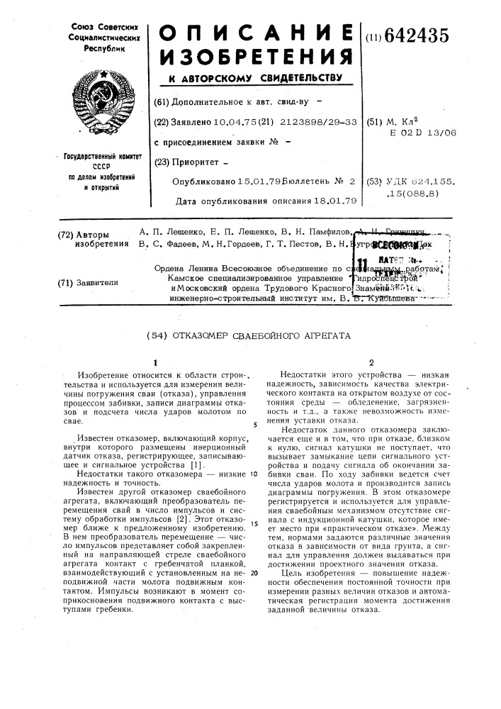 Отказомер сваебойного агрегата (патент 642435)