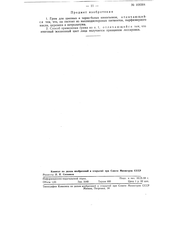 Грим для цветных и черно-белых киносъемок (патент 108304)