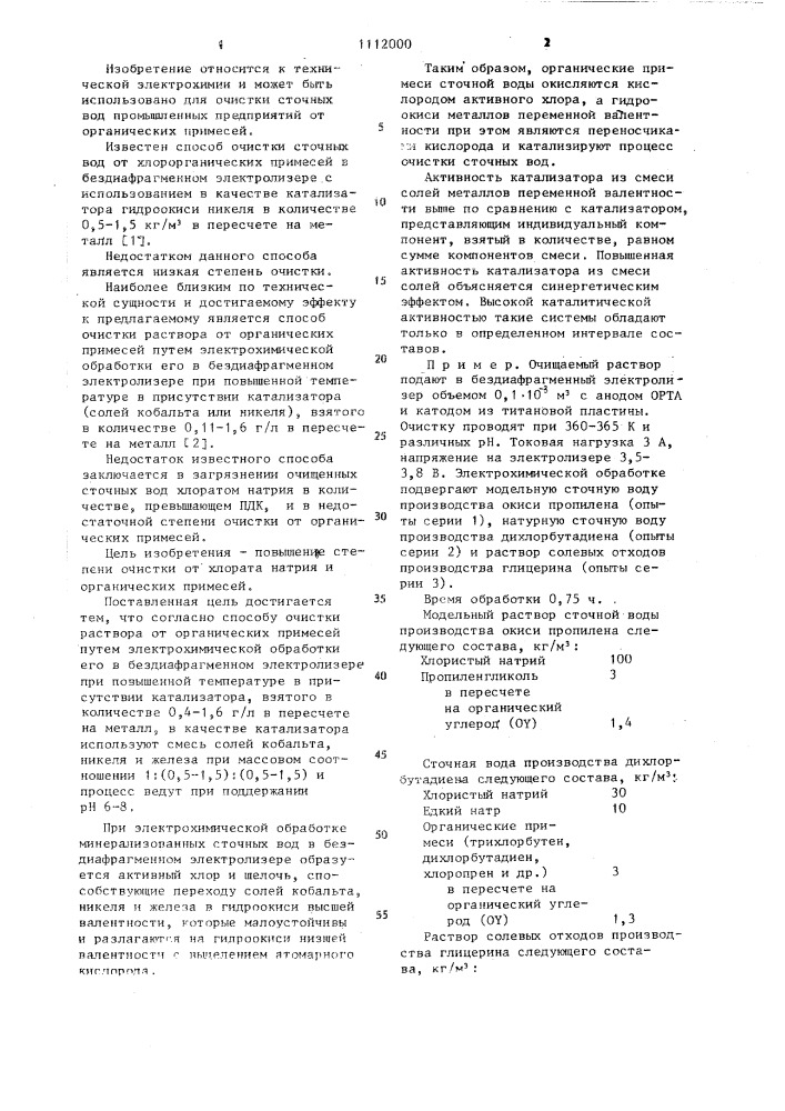 Способ очистки раствора от органических примесей (патент 1112000)