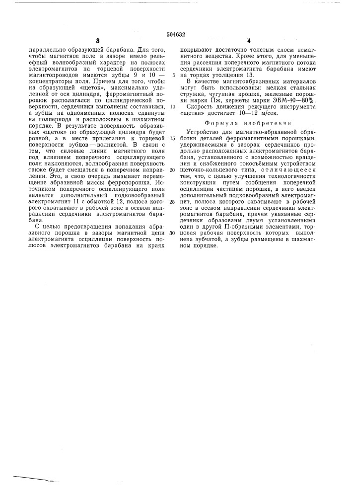 Устройство для магнитно-абразивной обработки деталей (патент 504632)
