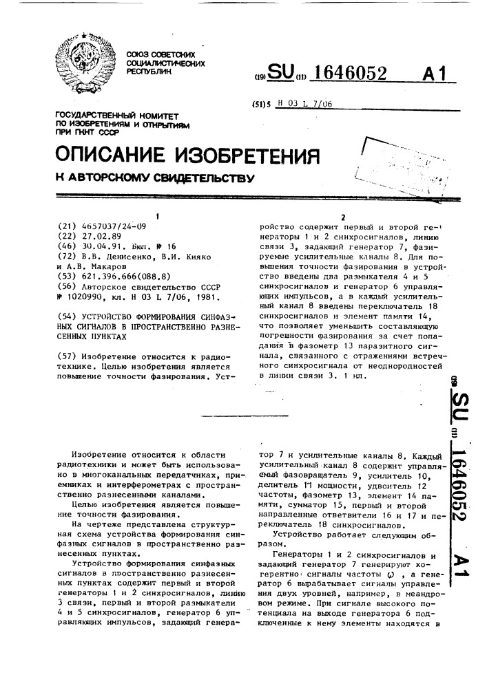 Устройство для формирования синфазных сигналов в пространственно разнесенных пунктах (патент 1646052)