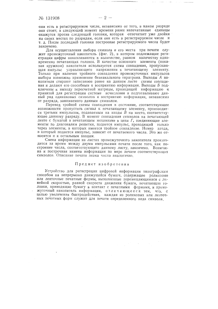 Устройство для регистрации цифровой информации (патент 131908)