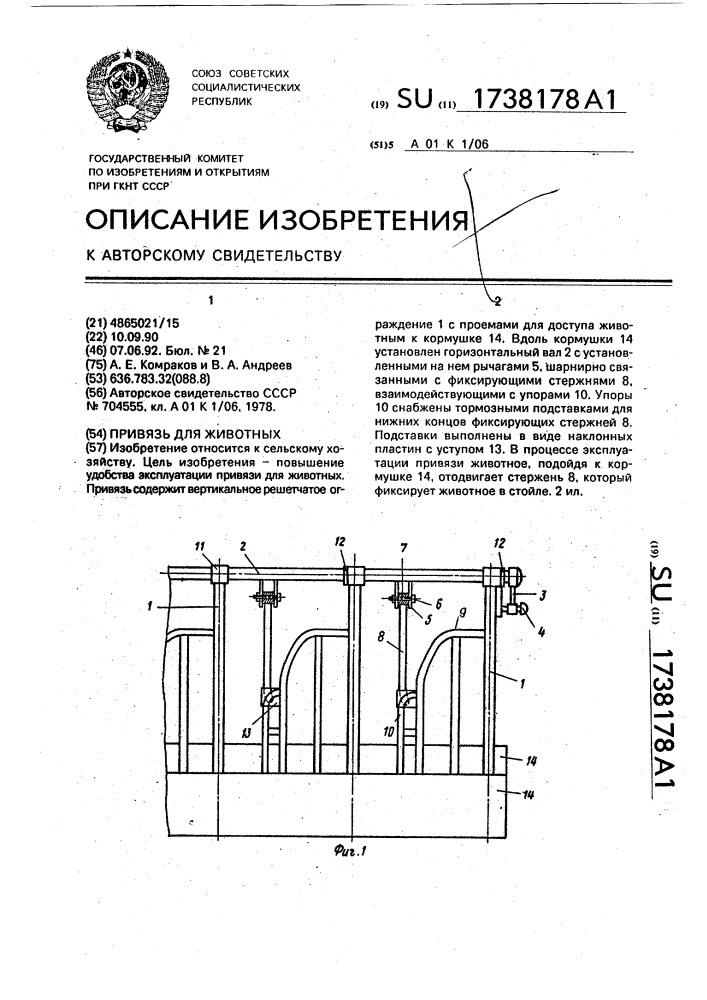 Привязь для животных (патент 1738178)