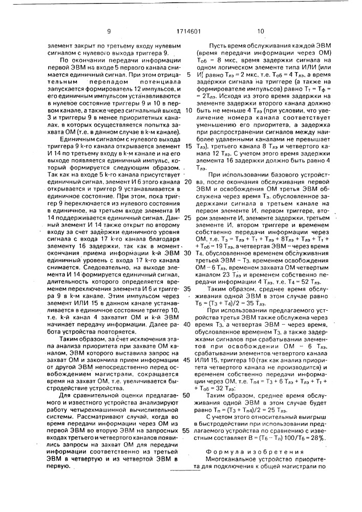 Многоканальное устройство приоритета для подключения к общей магистрали (патент 1714601)