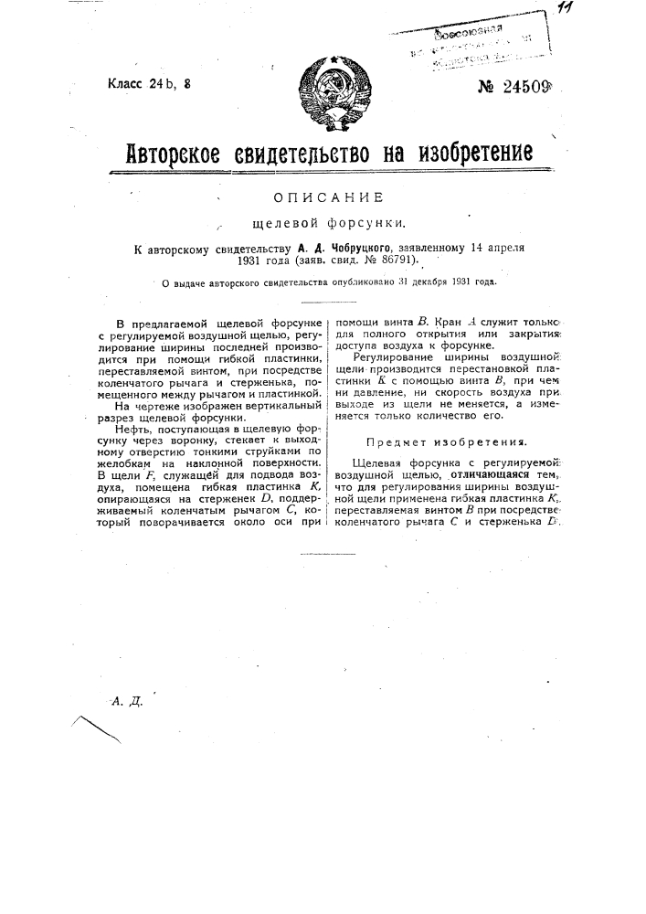 Щелевая форсунка (патент 24509)