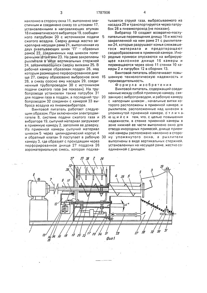 Винтовой питатель (патент 1787906)