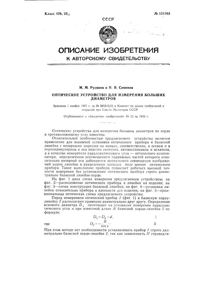 Оптическое устройство для измерения больших диаметров по хорде и противолежащему углу (патент 121563)