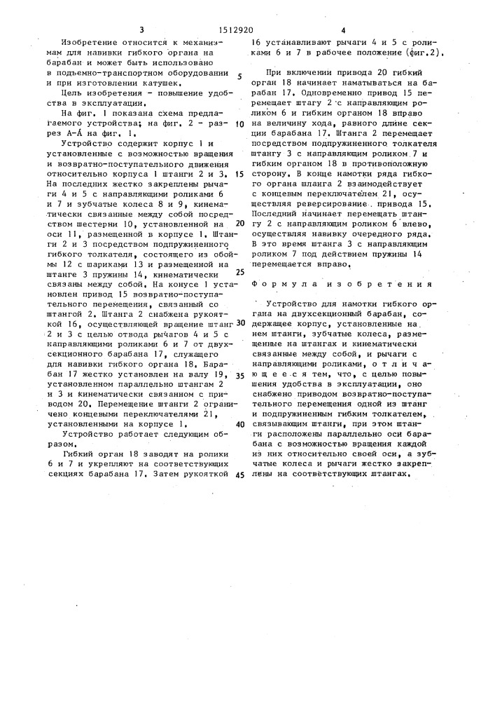 Устройство для намотки гибкого органа на двухсекционный барабан (патент 1512920)