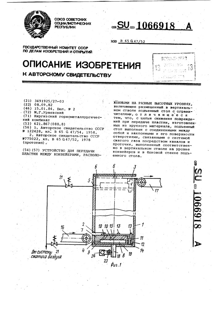 Устройство для передачи пластин между конвейерами, расположенными на разных высотных уровнях (патент 1066918)