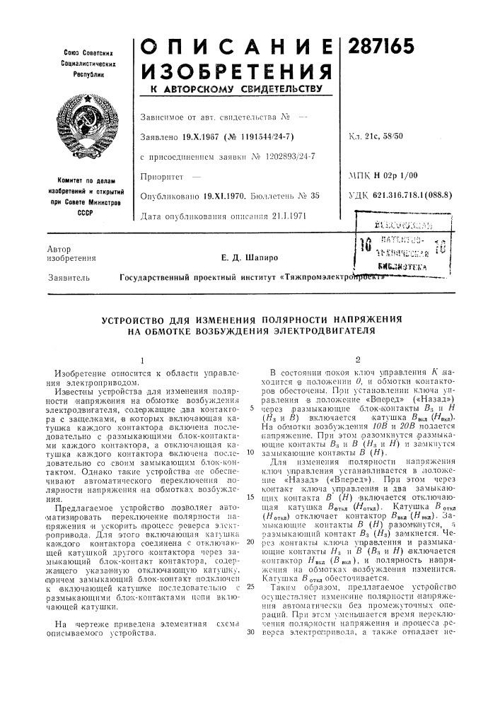 Устройство для изменения полярности напряжения на обмотке возбуждения электродвигателя (патент 287165)