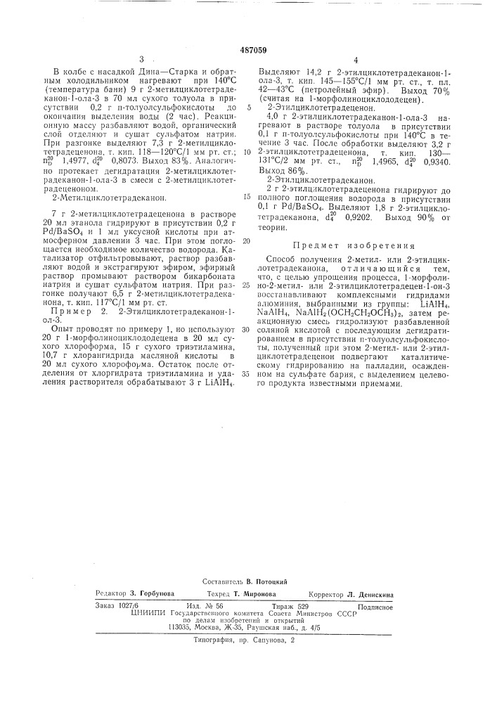 Способ получения 2-метил или 2этилциклотетрадеканона (патент 487059)
