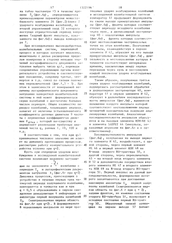 Устройство для автоматического измерения логарифмического декремента затухания колебательных систем (патент 1322196)