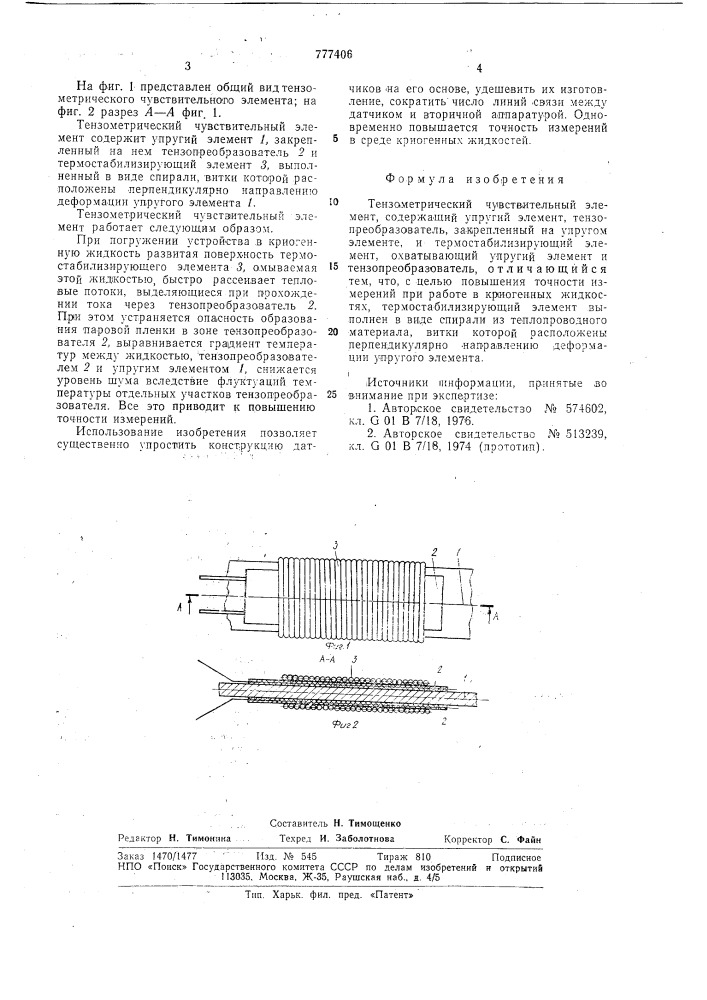 Тензометрический чувствительный элемент (патент 777406)