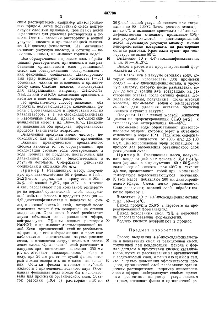 Способ получения 4,4,1-диоксидифенилметана и новолачных смол (патент 437736)