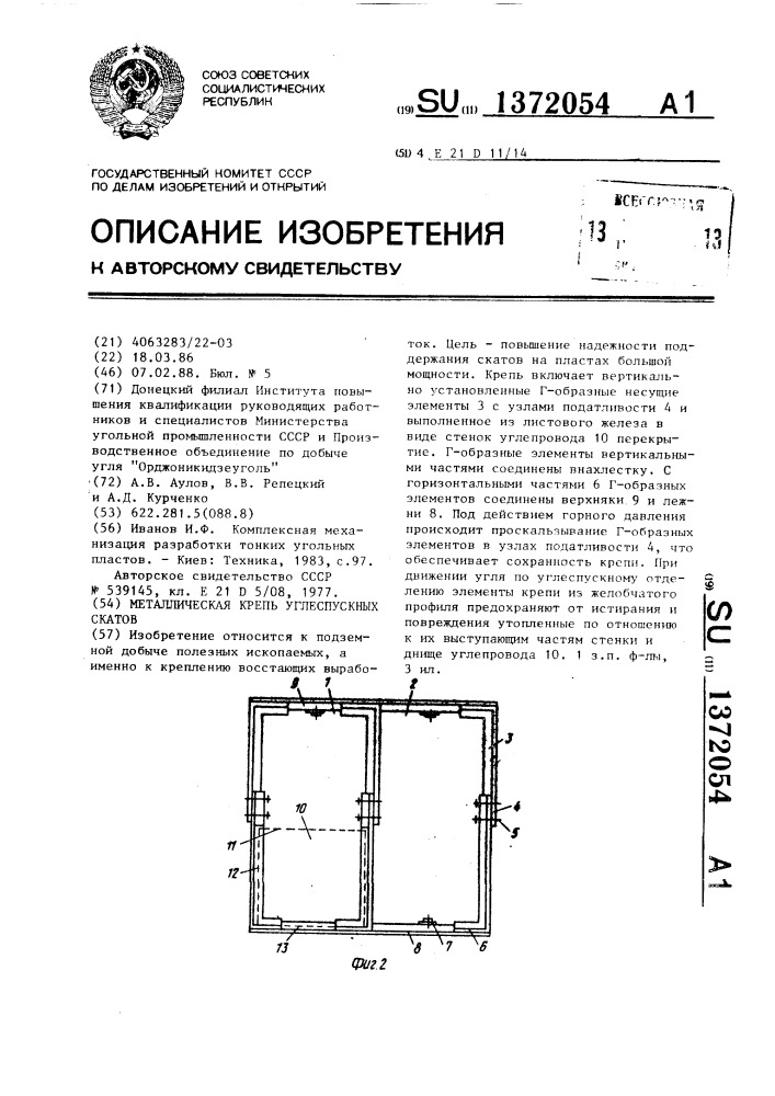 Металлическая крепь углеспускных скатов (патент 1372054)