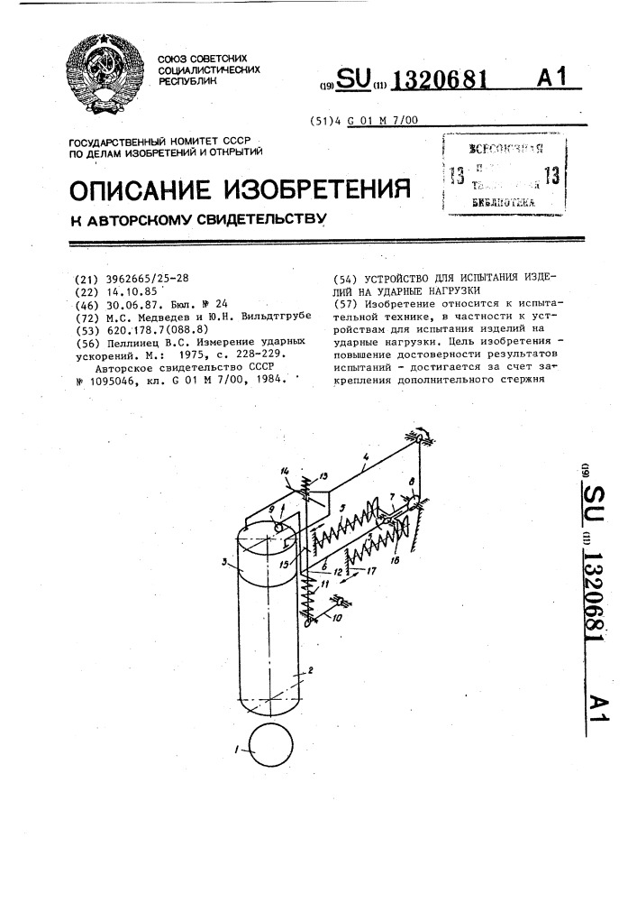 Устройство для испытания изделий на ударные нагрузки (патент 1320681)