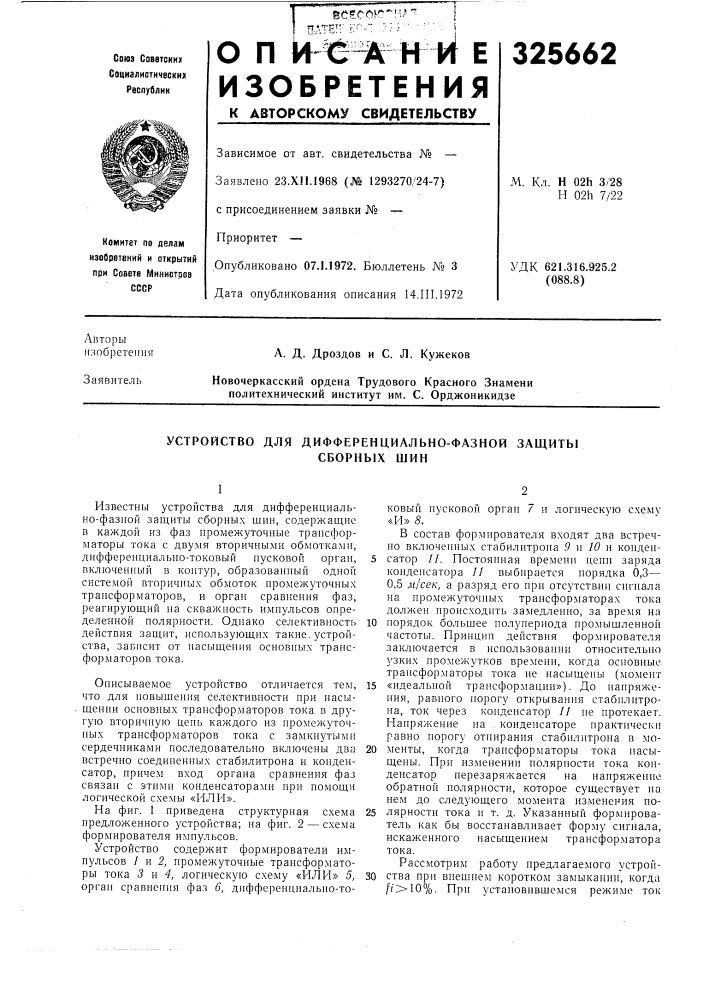 Устройство для дифференциально-фазной защиты (патент 325662)