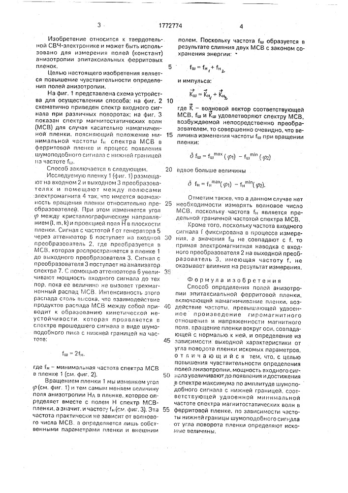 Способ определения полей анизитропии эпитаксиальной ферритовой пленки (патент 1772774)