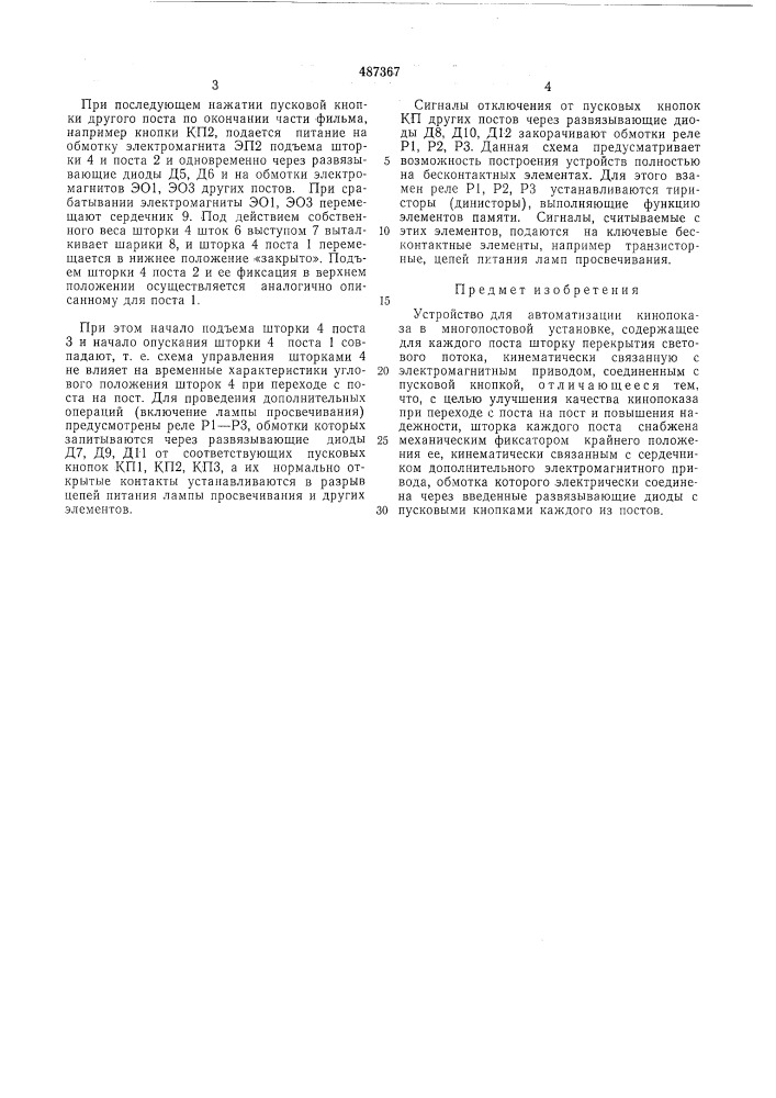 Устройство для автоматизации кинопоказа в многопостовой установке (патент 487367)