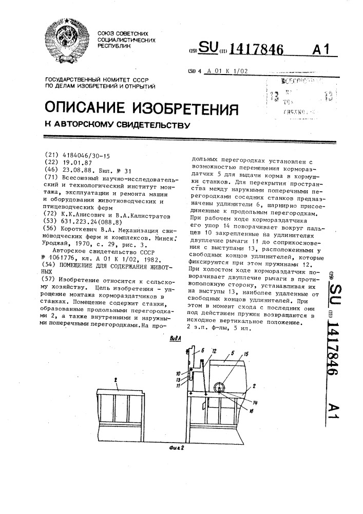 Помещение для содержания животных (патент 1417846)