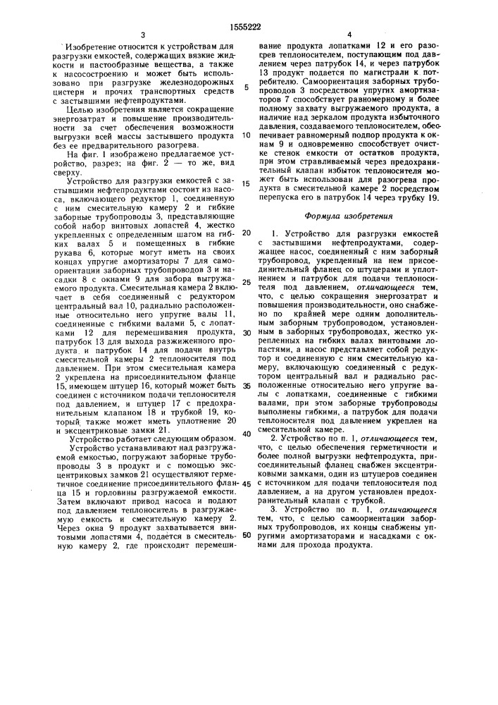 Устройство в.степанова для разгрузки емкостей с застывшими нефтепродуктами (патент 1555222)