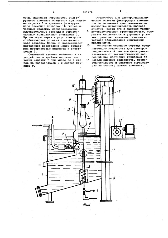 Устройство для электрогидравлической очистки фильтрующих элементов (патент 834976)