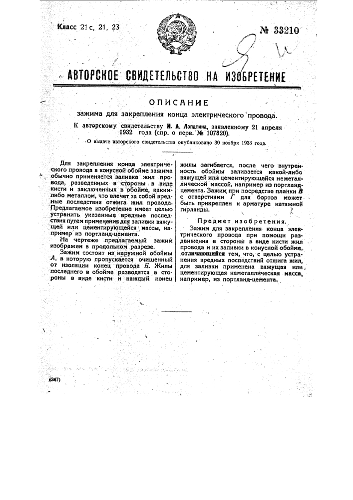 Зажим для закрепления конца электрического провода (патент 33210)