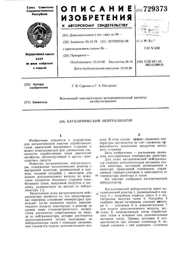 Каталитический нейтрализатор (патент 729373)