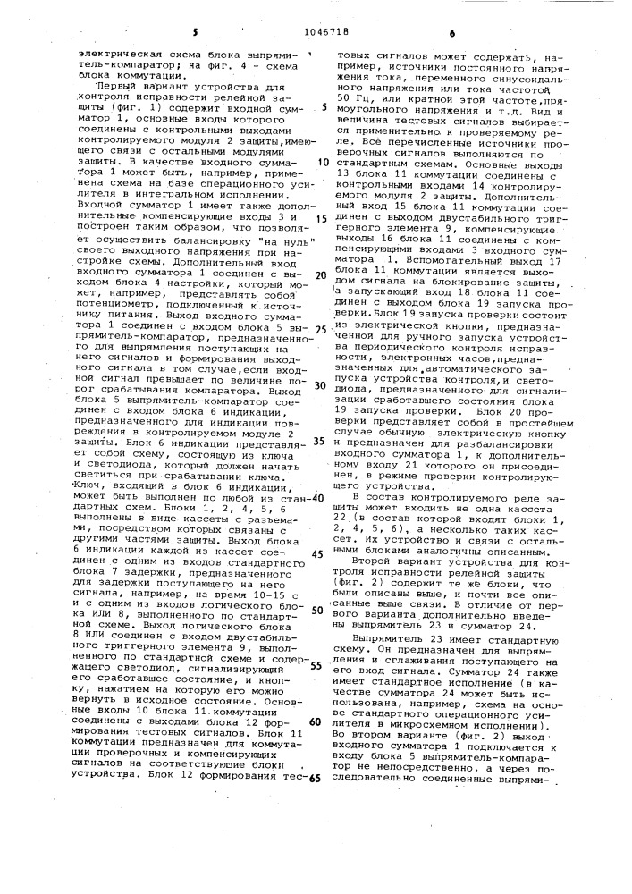 Устройство для контроля исправности релейной защиты (его варианты) (патент 1046718)