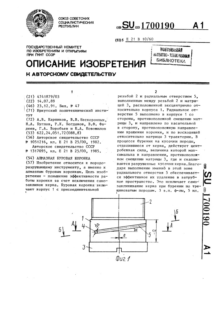 Алмазная буровая коронка (патент 1700190)