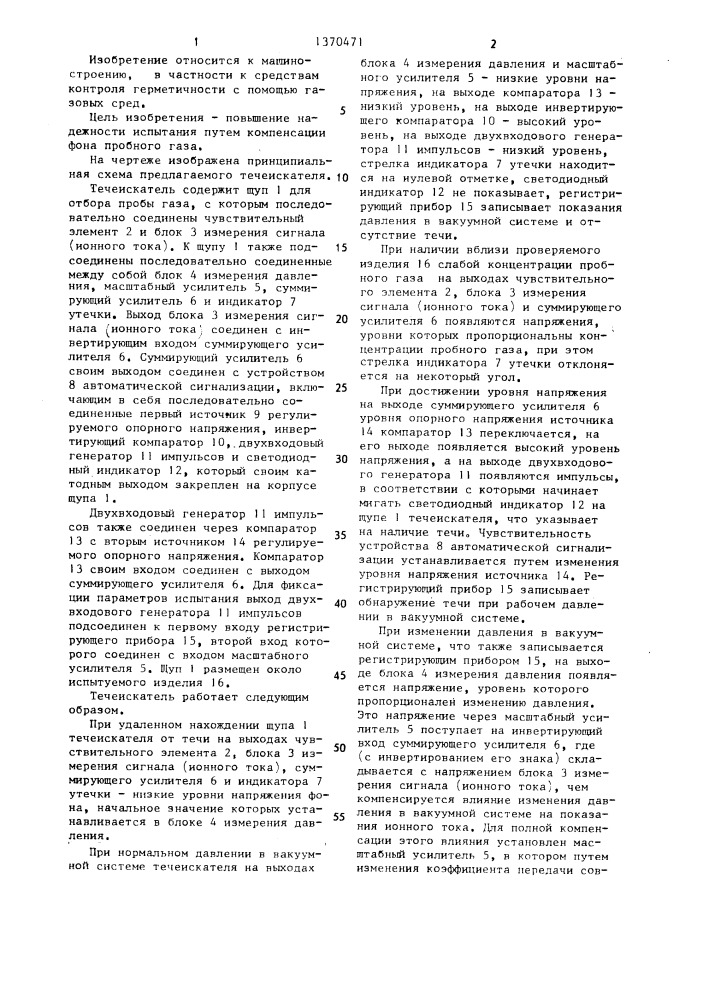 Течеискатель (патент 1370471)