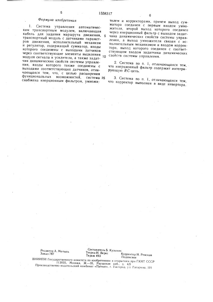 Система управления автоматическим транспортным модулем (патент 1558317)
