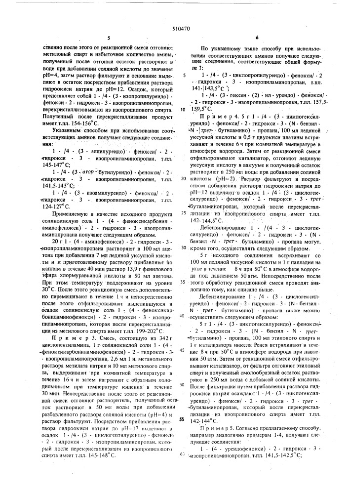 Способ получения производных уреидофеноксиалканоламина (патент 510470)