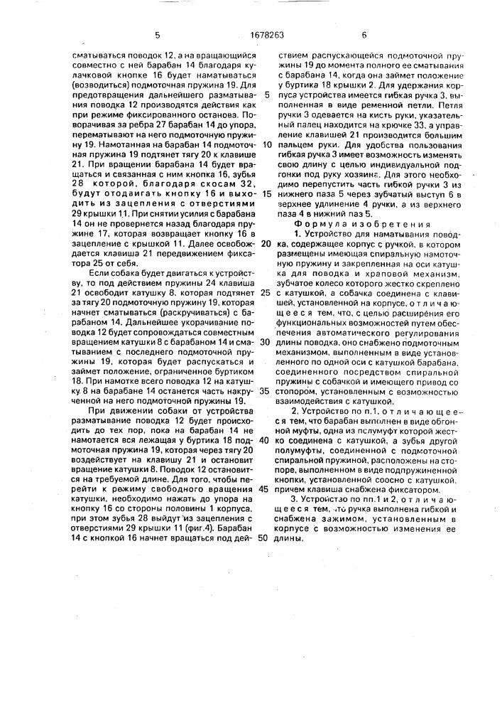 Устройство для наматывания поводка (патент 1678263)