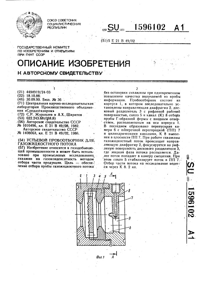 Устьевой пробоотборник для газожидкостного потока (патент 1596102)