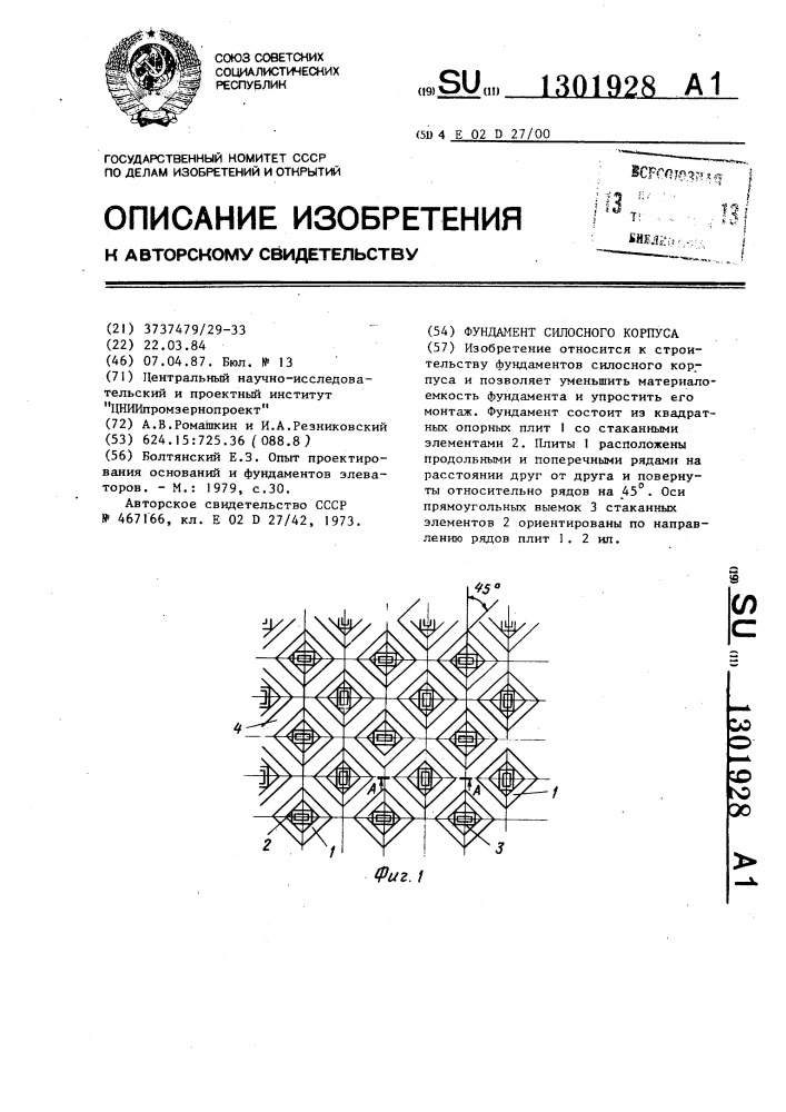 Фундамент силосного корпуса (патент 1301928)