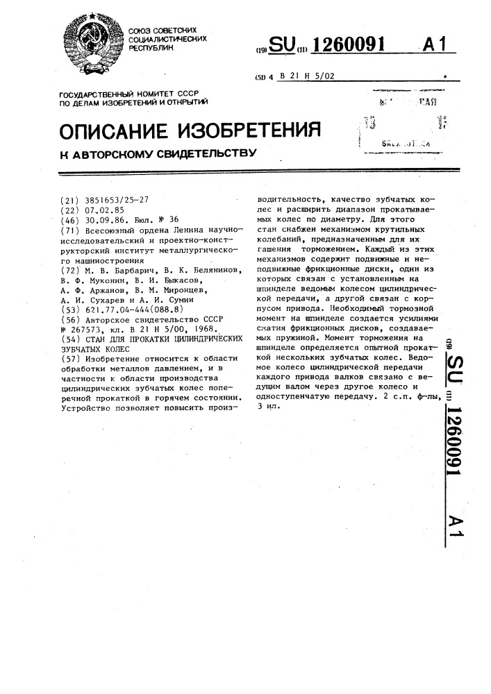 Стенд для прокатки цилиндрических зубчатых колес (патент 1260091)