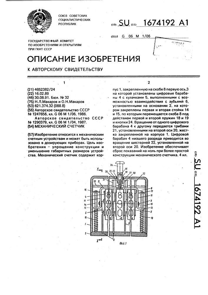 Механический счетчик (патент 1674192)