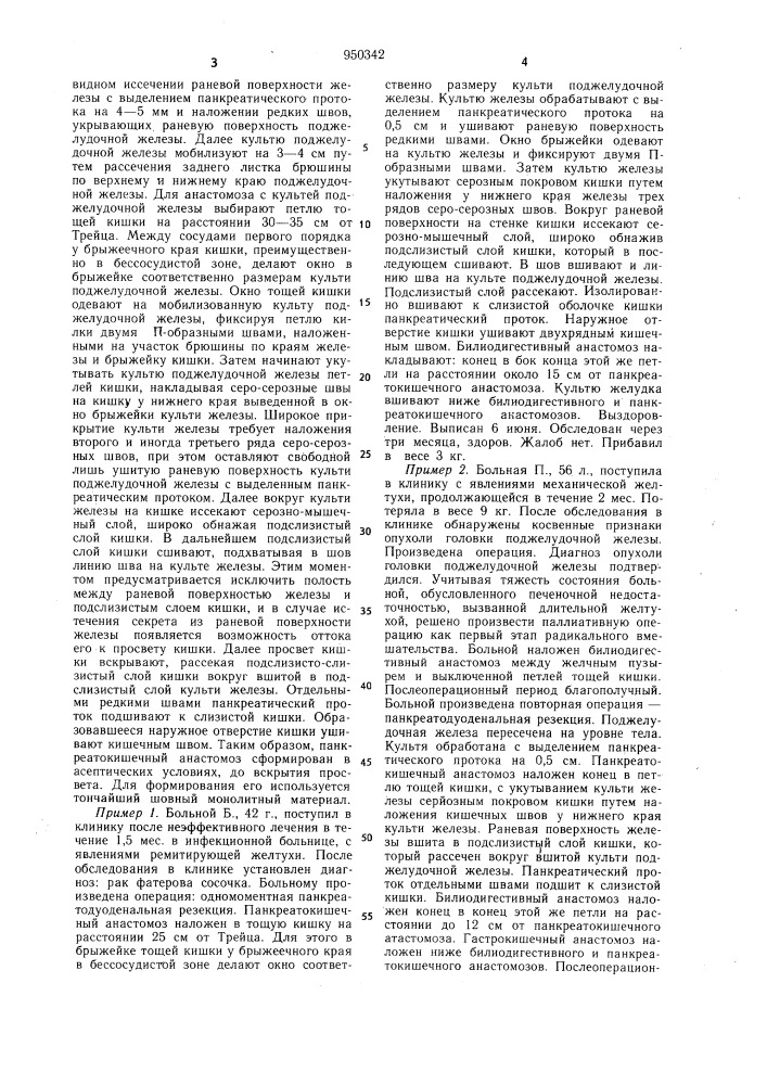 Способ формирования панкреатокишечного анастомоза (патент 950342)