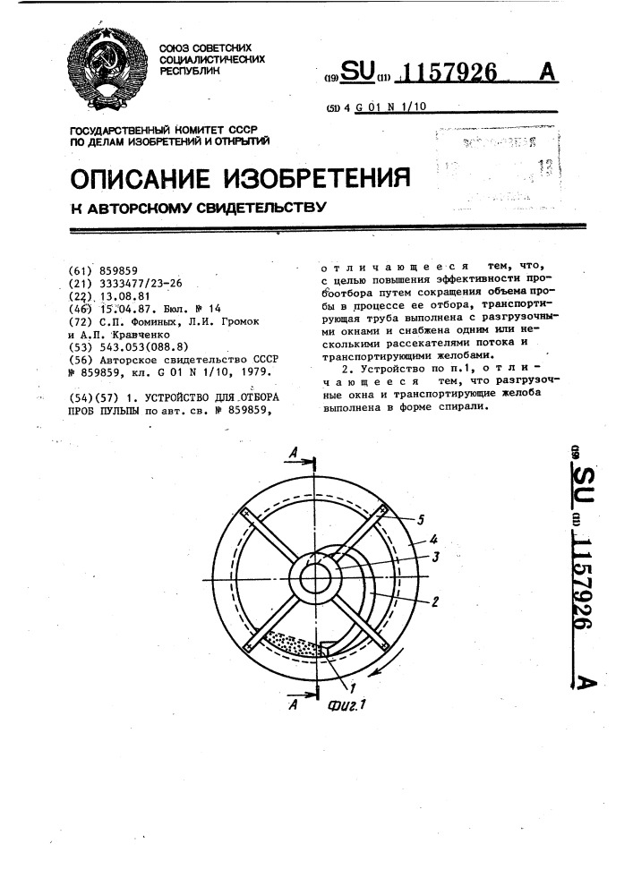 Устройство для отбора проб пульпы (патент 1157926)