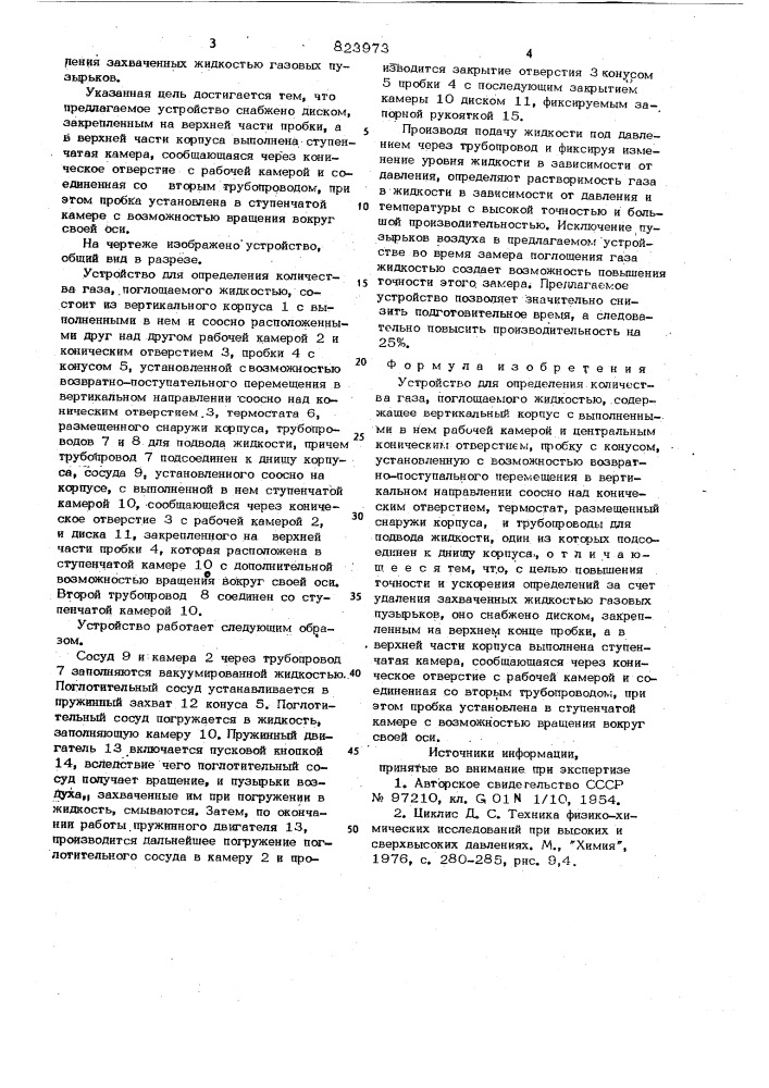Устройство для определения количествагаза,поглощаемого жидкостью (патент 823973)