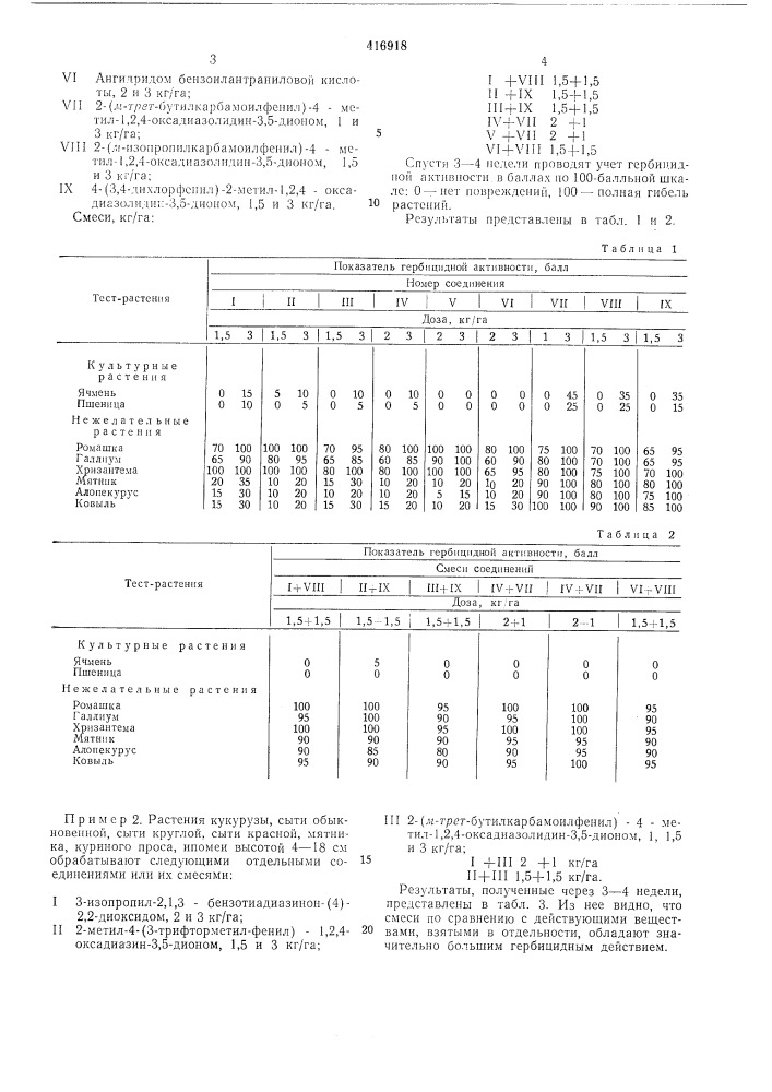 Гербицидный состав (патент 416918)