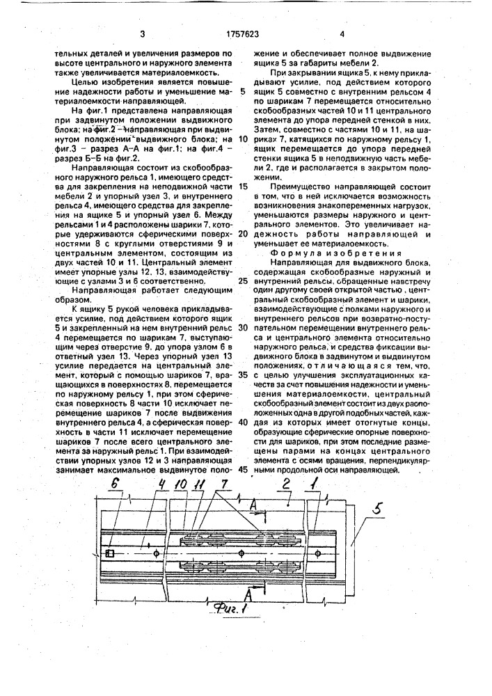 Направляющая для выдвижного блока (патент 1757623)