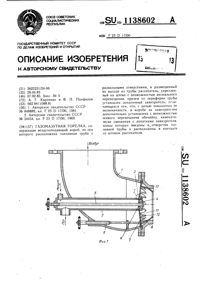 Газомазутная горелка (патент 1138602)