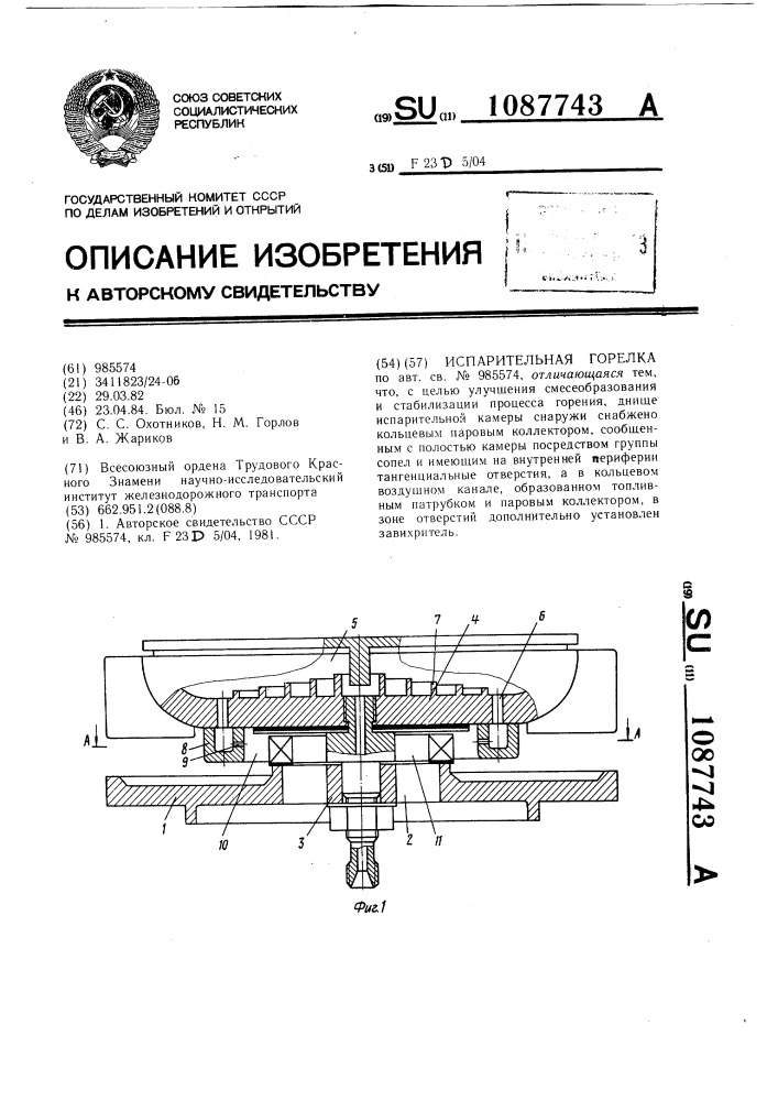 Испарительная горелка (патент 1087743)