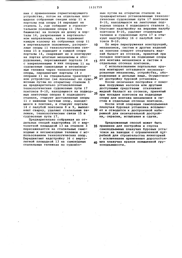 Способ постройки и спуска самоподъемной плавучей буровой установки (патент 1131759)