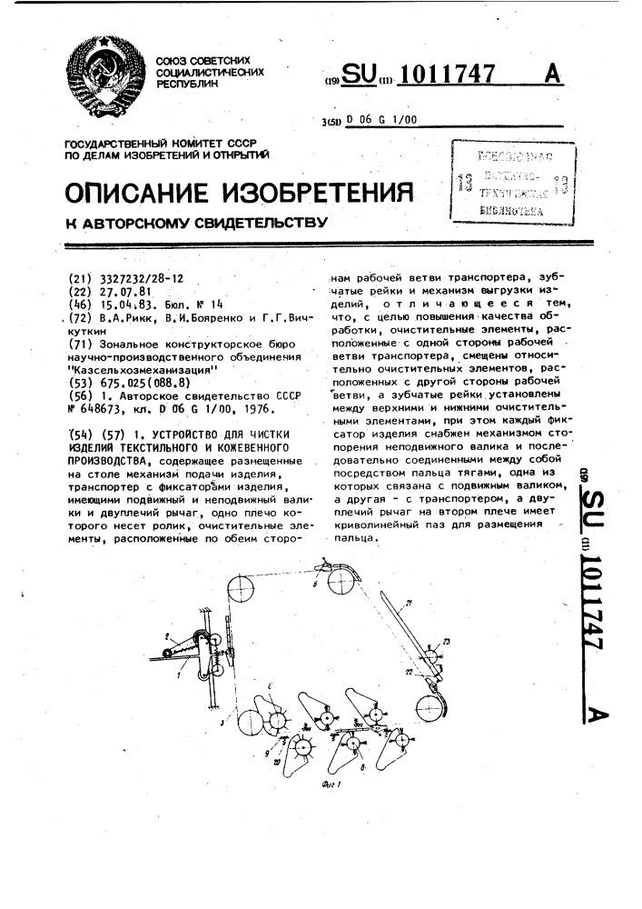 Устройство для чистки изделий текстильного и кожевенного производства (патент 1011747)