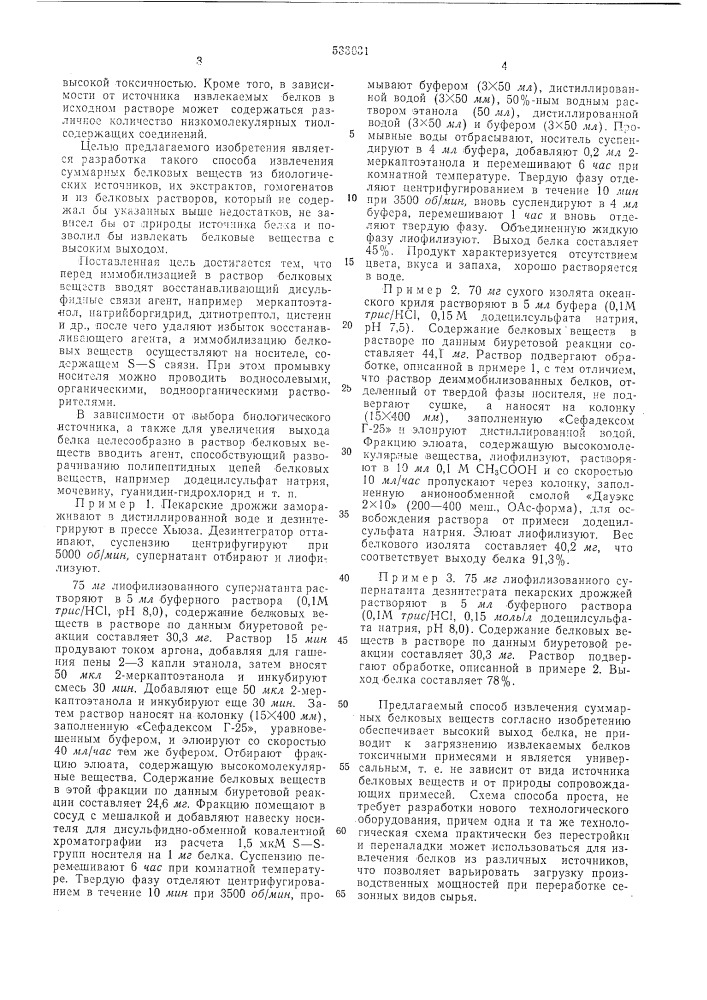 Способ извлечения белковых веществ из растворов (патент 533631)