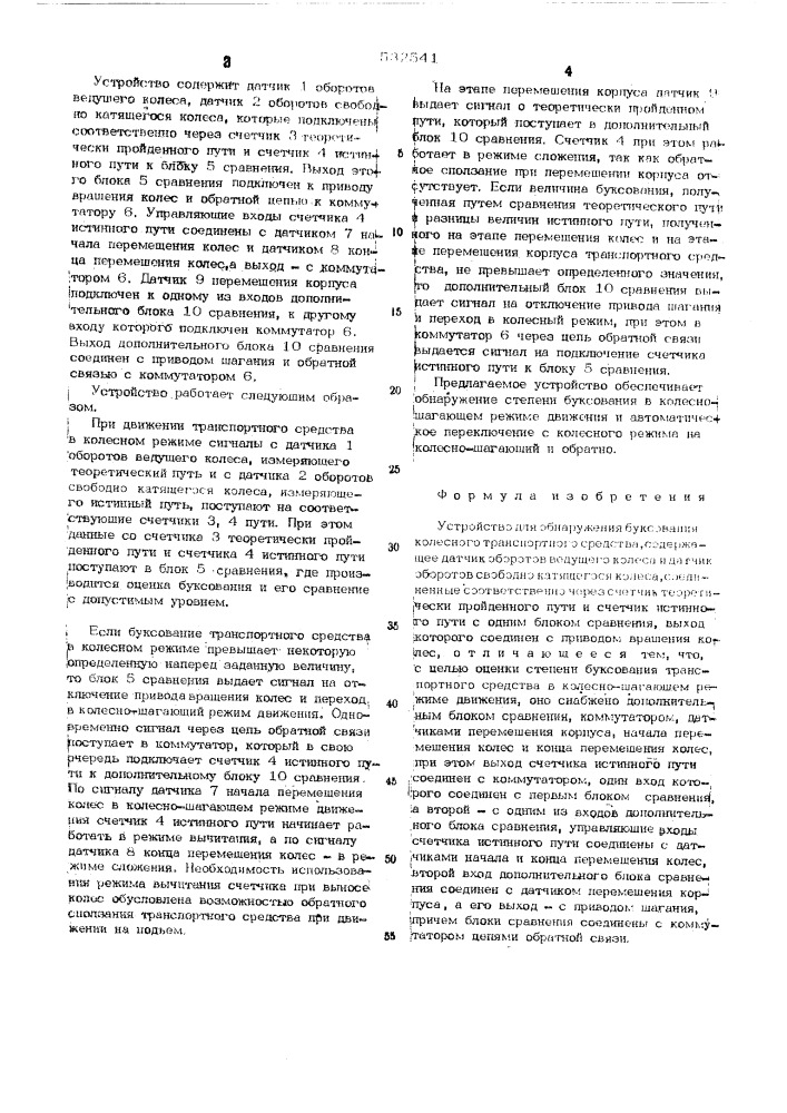 Устройство для обнаружения буксования колесного транспортного средства (патент 532541)